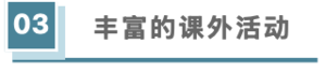 丰富的课外活动.jpg
