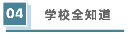学校全知道.jpg