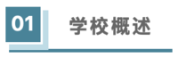 学校概述.jpg