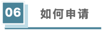 如何申请.jpg